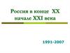 Россия в конце XX - начале XXI века