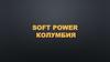 Soft power Колумбия