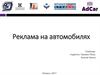Реклама на автомобилях