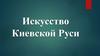 Искусство Киевской Руси