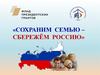 Сохраним семью – сбережём Россию