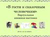 «В гости к сказочным человечкам»: Виртуальная книжная выставка