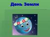 День Земли
