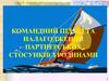 Командний підхід та налагодження партнерських стосунків з родинами