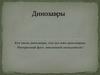 Динозавры