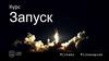 Курс "Запуск"
