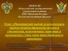 Прокурорский надзор за исполнением законов администрациями органов и учреждений, исполняющих наказание