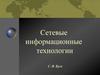 Сетевые информационные технологии