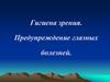 Гигиена зрения. Предупреждение глазных болезней
