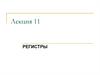 Регистры. Параллельные регистры