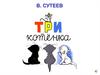 В. Сутеев. Три котенка