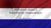 Источники права в Королевстве Нидерландов