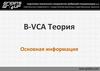 В-VСА Теория. Основная информация