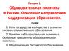 Образовательная политика в России. Основные направления модернизации образования