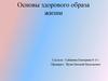 Основы здорового образа жизни