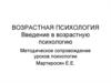 Возрастная психология. Введение в возрастную психологию. Методическое сопровождение уроков психологии