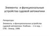 Элементы и функциональные устройства судовой автоматики