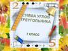 Сумма углов треугольника
