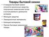 Товары бытовой химии