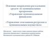 Основные направления расходования средств по муниципальным программам «Управление муниципальными финансами»