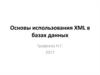 Основы использования XML в базах данных