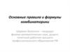 Основные правила и формулы комбинаторики