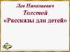 Лев Николаевич Толстой. Рассказы для детей