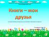 Художественная литература для младшего школьного возраста. Серия «Книги - мои друзья»