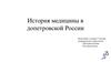История медицины в допетровской России