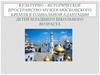 Культурно-историческое пространство музеев московского Кремля в социальной адаптации детей младшего школьного возраста