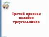 Третий признак подобия треугольников