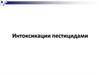 Интоксикации пестицидами