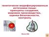 Генетически модифицированные источники пищи: принципы создания, мировое производство, оценка безопасности, контроль
