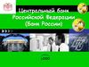 Центральный банк Российской Федерации (Банк России)