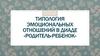 Типология эмоциональных отношений в диаде «родитель-ребенок»