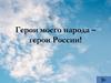 Герои моего народа – герои России