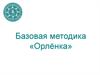 Базовая методика «Орлёнка»