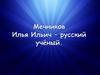Мечников Илья Ильич – русский учёный