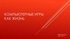 Компьютерные игры как жизнь