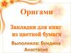 Оригами. Закладки для книг из цветной бумаги