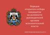 Порядок открытого отбора кандидатов на должности руководителей органов исполнительной власти. Новгородская область 2017 год