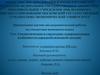 : Стилистические и структурно-содержательные особенности народной немецкой загадки
