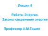 Работа, энергия, законы сохранения энергии. (Лекция 5)