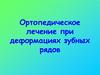 Ортопедическое лечение при деформациях зубных рядов