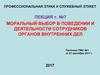 Моральный выбор в поведении и деятельности сотрудников органов внутренних дел