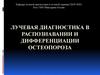 Лучевая диагностика в распознавании и дифференциации остеопороза