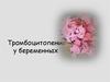 Тромбоцитопения у беременных