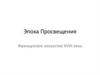 Эпоха Просвещения. Французское искусство XVIII века