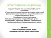 Аттестационная работа. Проект «Поделись теплом души». Номинация: забота о людях, милосердие