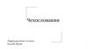 Государство в Центральной Европе Чехословакия